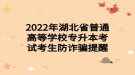 2022年湖北省普通高等學校專升本考試考生防詐騙提醒