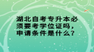 湖北自考專升本必須要考學(xué)位證嗎，申請(qǐng)條件是什么？