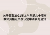 關(guān)于領(lǐng)取2021年上半年湖北十堰市教師資格證書(shū)及認(rèn)定申請(qǐng)表的通知