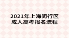 2021年上海閔行區(qū)成人高考報名流程