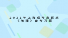 2021年上海成考高起點《地理》備考習題：地球的形狀、大小和運動