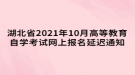 湖北省2021年10月高等教育自學(xué)考試網(wǎng)上報(bào)名延遲通知