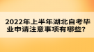 2022年上半年湖北自考畢業(yè)申請(qǐng)注意事項(xiàng)有哪些？