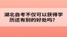 湖北自考不僅可以獲得學(xué)歷還有別的好處嗎？