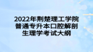 2022年荊楚理工學(xué)院普通專升本口腔解剖生理學(xué)考試大綱