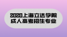 2020上海立達(dá)學(xué)院成人高考招生專業(yè)