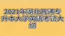 2021年湖北普通專升本大學(xué)英語(yǔ)考試大綱