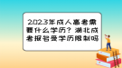 2023年成人高考需要什么學(xué)歷？湖北成考報(bào)名受學(xué)歷限制嗎？