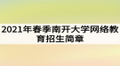 2021年春季南開大學網(wǎng)絡教育招生簡章