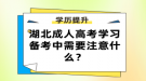 湖北成人高考學習備考中需要注意什么？