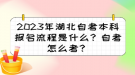 2023年湖北自考本科報(bào)名流程是什么？自考怎么考？