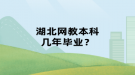 湖北網(wǎng)教本科幾年畢業(yè)？