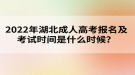 2022年湖北成人高考報(bào)名及考試時(shí)間是什么時(shí)候？