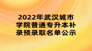 2022年武漢城市學(xué)院普通專升本補錄預(yù)錄取名單公示