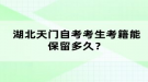 湖北天門自考考生考籍能保留多久？