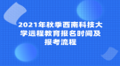 2021年秋季西南科技大學(xué)遠(yuǎn)程教育報(bào)名時間及報(bào)考流程