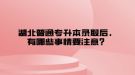 湖北普通專升本錄取后，有哪些事情要注意？