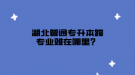 湖北普通專升本跨專業(yè)難在哪里？