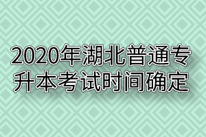 2020年湖北普通專升本考試時間確定