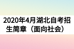 2020年4月湖北自考招生簡章（面向社會）