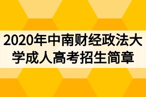 2020年中南財(cái)經(jīng)政法大學(xué)成人高考招生簡(jiǎn)章