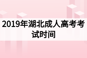 2019年湖北成人高考考試時(shí)間