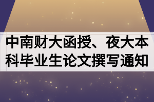 2020屆中南財(cái)大函授、夜大本科畢業(yè)生論文開(kāi)題撰寫通知