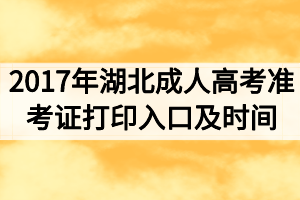 2017年湖北成人高考準(zhǔn)考證打印入口及時(shí)間