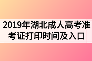 2019年湖北成人高考準考證打印時間及打印入口