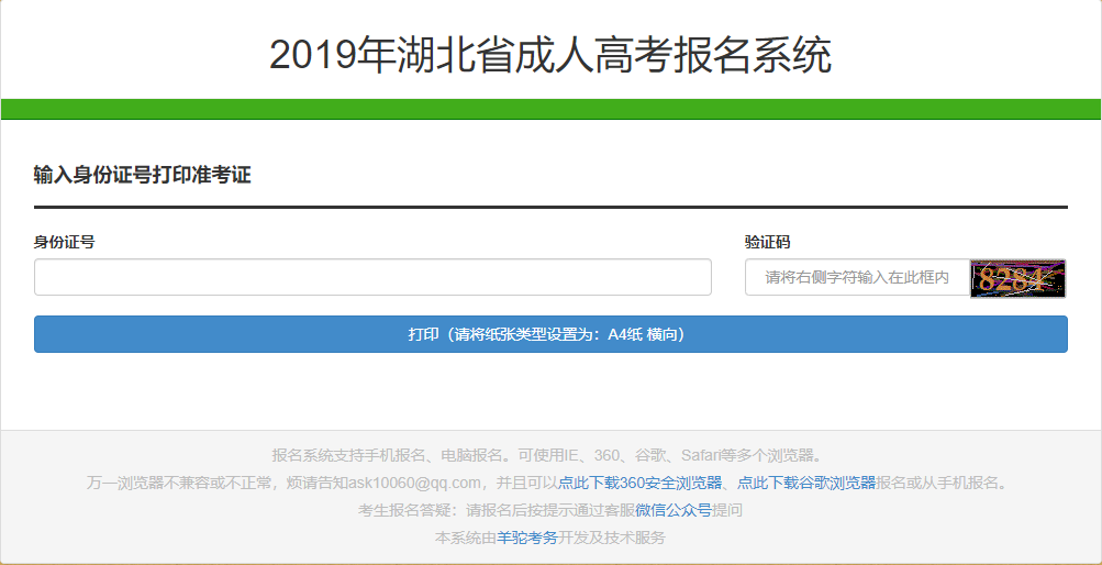 2019年湖北成人高考準考證打印入口