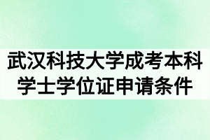 武漢科技大學(xué)成考本科學(xué)士學(xué)位證申請條件