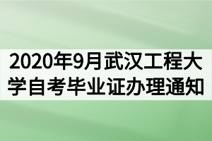 2020年9月武漢工程大學(xué)自考畢業(yè)證辦理通知