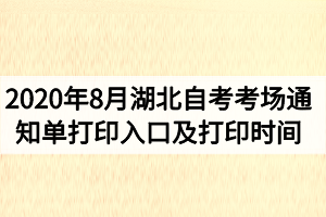 2020年8月湖北自考考場通知單打印入口及打印時間