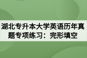 湖北專升本大學英語歷年真題專項練習：完形填空