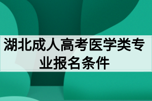 湖北成人高考醫(yī)學(xué)類專業(yè)報(bào)名條件有哪些？