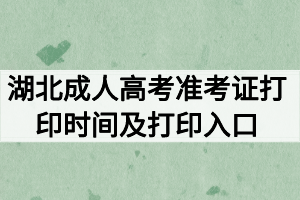 2020年湖北成人高考準考證打印時間及打印入口