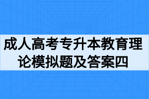 2020年成人高考專(zhuān)升本教育理論模擬題及答案四