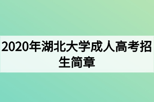 2020年湖北大學(xué)成人高考招生簡(jiǎn)章