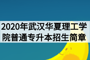 2020年武漢華夏理工學院普通專升本招生簡章