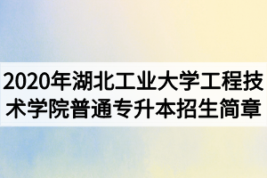 2020年湖北工業(yè)大學(xué)工程技術(shù)學(xué)院普通專升本招生簡(jiǎn)章