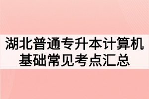 湖北普通專升本計算機基礎常見考點匯總