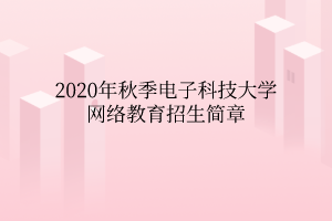 2020年秋季電子科技大學網(wǎng)絡教育招生簡章