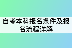 自考本科報名條件及報名流程詳解