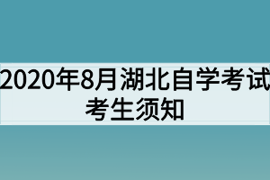 2020年8月湖北自學考試考生須知