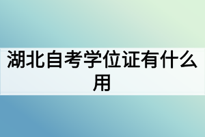 湖北自考學(xué)位證有什么用？