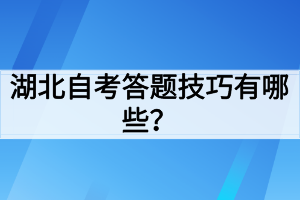 湖北自考答題技巧有哪些？