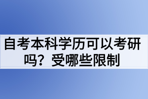 自考本科學(xué)歷可以考研嗎？受哪些限制