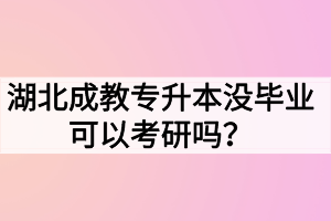 湖北成教專升本沒畢業(yè)可以考研嗎？難度大嗎