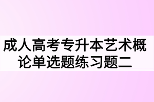 成人高考專升本藝術概論單選題練習題二