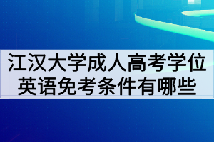 江漢大學成人高考學位英語免考條件有哪些？